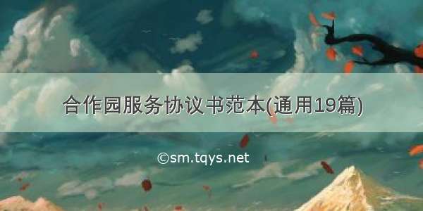 合作园服务协议书范本(通用19篇)