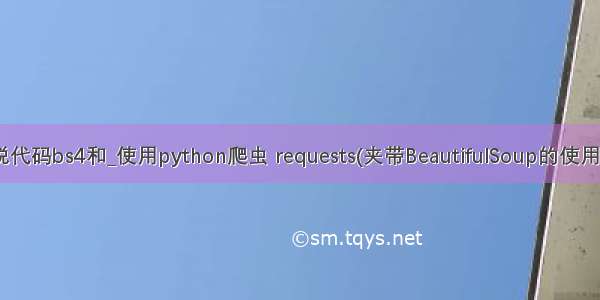 python爬取小说代码bs4和_使用python爬虫 requests(夹带BeautifulSoup的使用)爬取网络小说...