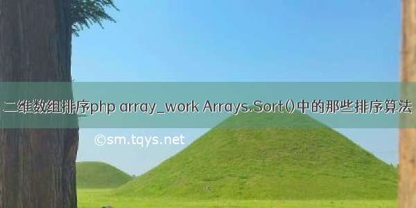 二维数组排序php array_work Arrays.Sort()中的那些排序算法