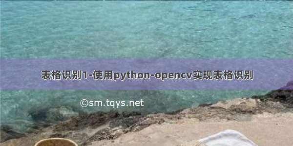 表格识别1-使用python-opencv实现表格识别