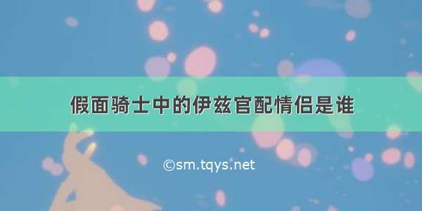 假面骑士中的伊兹官配情侣是谁