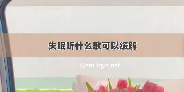 失眠听什么歌可以缓解