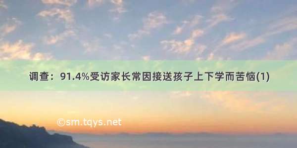 调查：91.4%受访家长常因接送孩子上下学而苦恼(1)