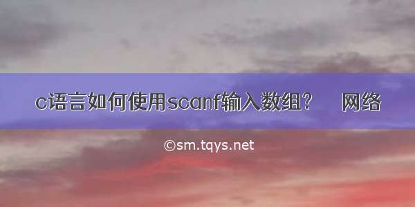 c语言如何使用scanf输入数组？ – 网络