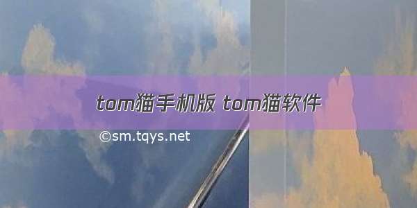 tom猫手机版 tom猫软件