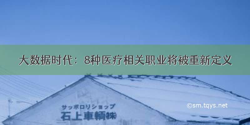 大数据时代：8种医疗相关职业将被重新定义