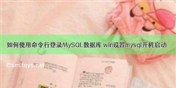 如何使用命令行登录MySQL数据库 win设置mysql开机启动