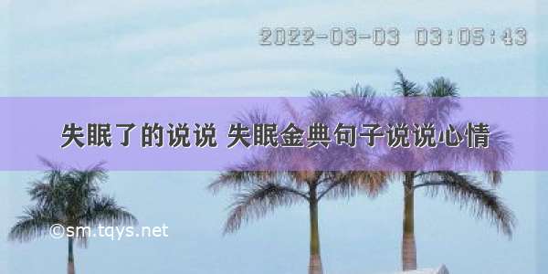 失眠了的说说 失眠金典句子说说心情