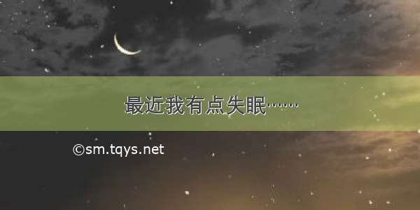 最近我有点失眠……