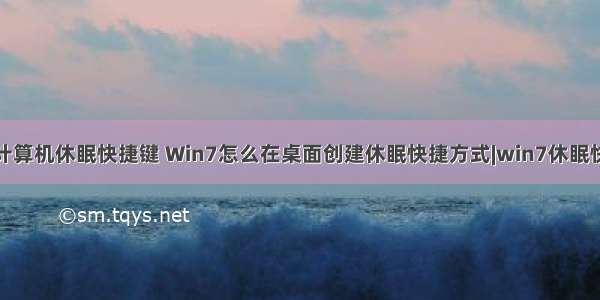 桌面计算机休眠快捷键 Win7怎么在桌面创建休眠快捷方式|win7休眠快捷键