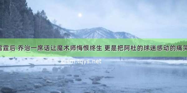 加盟雷霆后 乔治一席话让魔术师悔恨终生 更是把阿杜的球迷感动的痛哭流涕！