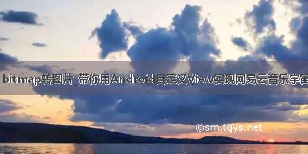 android bitmap转图片_带你用Android自定义View实现网易云音乐宇宙尘埃特效