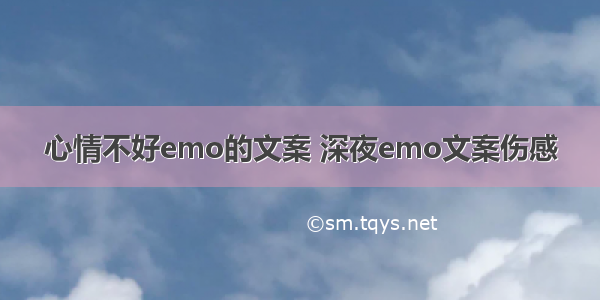 心情不好emo的文案 深夜emo文案伤感