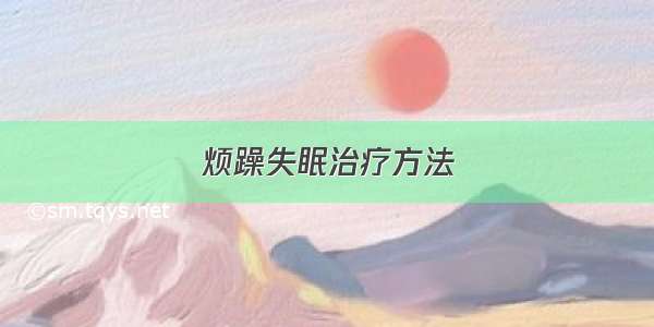 烦躁失眠治疗方法