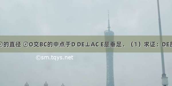 如图 AB是⊙的直径 ⊙O交BC的中点于D DE⊥AC E是垂足．（1）求证：DE是⊙O的切线