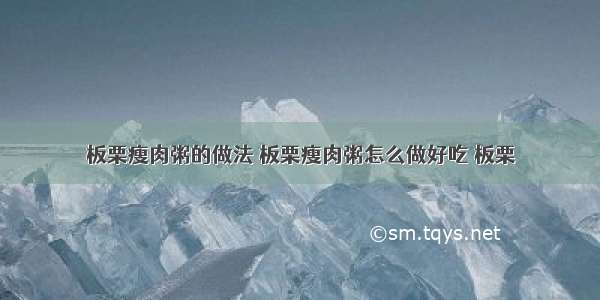 板栗瘦肉粥的做法 板栗瘦肉粥怎么做好吃 板栗