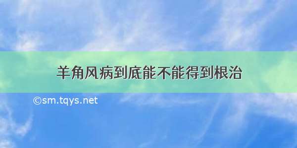 羊角风病到底能不能得到根治