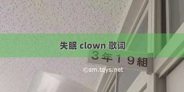 失眠 clown 歌词