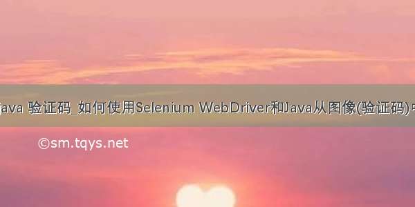 selenium java 验证码_如何使用Selenium WebDriver和Java从图像(验证码)中读取文本