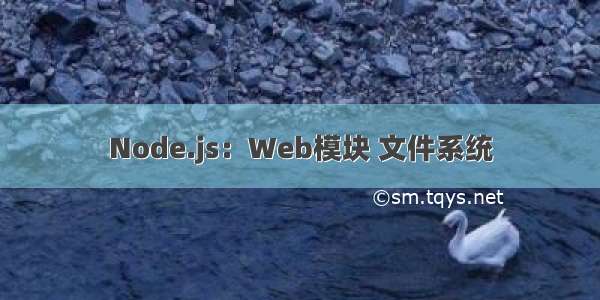 Node.js：Web模块 文件系统