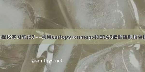 python气象数据可视化学习笔记7——利用cartopy+cnmaps和ERA5数据绘制填色图并对中国地区白化