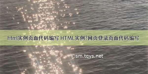 html实例页面代码编写 HTML实例?网页登录页面代码编写