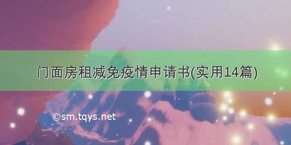 门面房租减免疫情申请书(实用14篇)