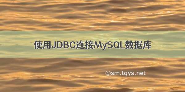 使用JDBC连接MySQL数据库