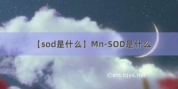 【sod是什么】Mn-SOD是什么