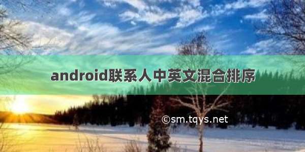 android联系人中英文混合排序