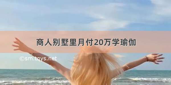 商人别墅里月付20万学瑜伽