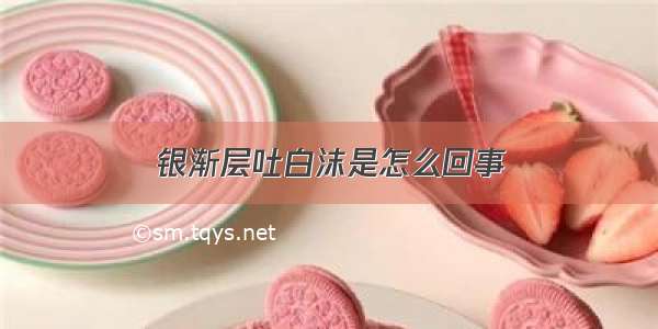 银渐层吐白沫是怎么回事