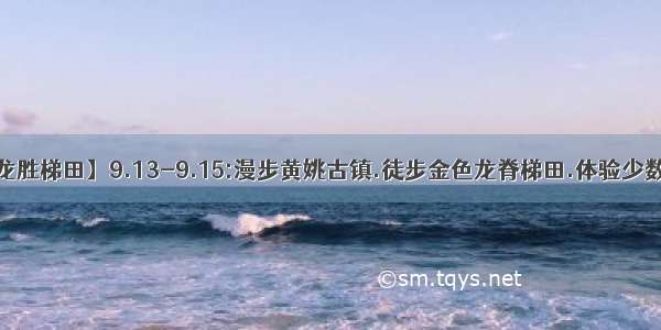 成团！【黄姚+龙胜梯田】9.13-9.15:漫步黄姚古镇.徒步金色龙脊梯田.体验少数民族风情3日游