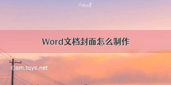 Word文档封面怎么制作