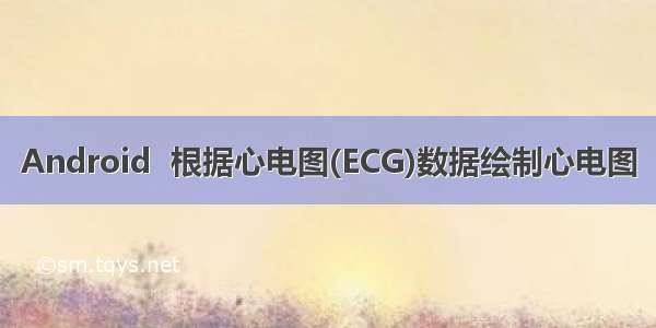 Android  根据心电图(ECG)数据绘制心电图