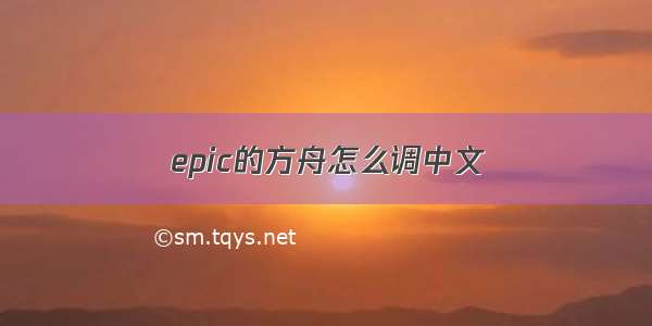 epic的方舟怎么调中文