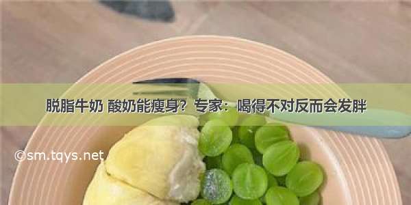 脱脂牛奶 酸奶能瘦身？专家：喝得不对反而会发胖