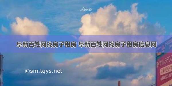 阜新百姓网找房子租房 阜新百姓网找房子租房信息网