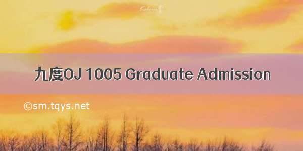 九度OJ 1005 Graduate Admission
