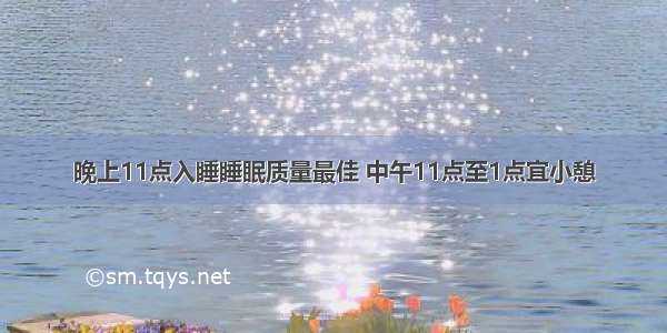 晚上11点入睡睡眠质量最佳 中午11点至1点宜小憩