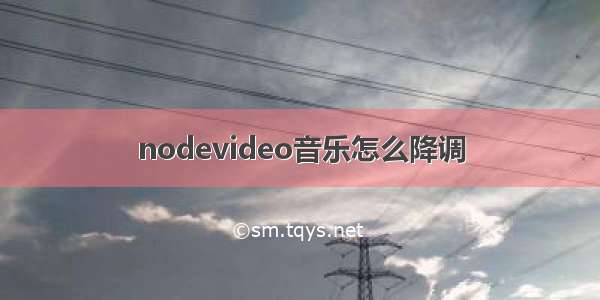 nodevideo音乐怎么降调