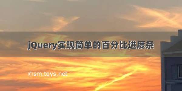 jQuery实现简单的百分比进度条