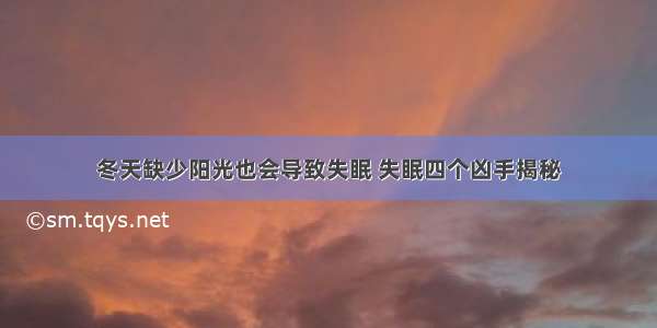 冬天缺少阳光也会导致失眠 失眠四个凶手揭秘