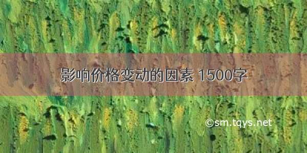 影响价格变动的因素 1500字