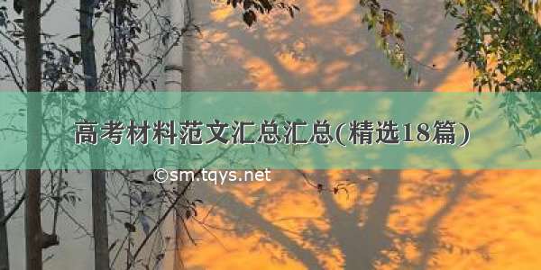 高考材料范文汇总汇总(精选18篇)