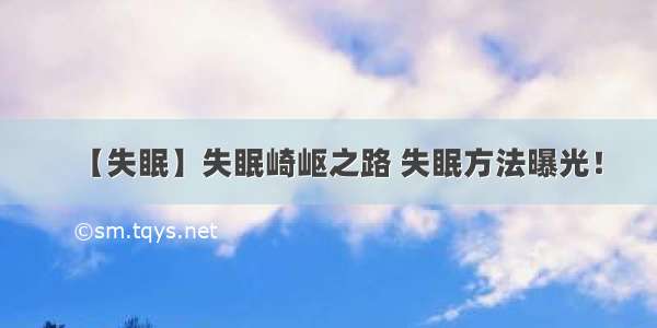 【失眠】失眠崎岖之路 失眠方法曝光！