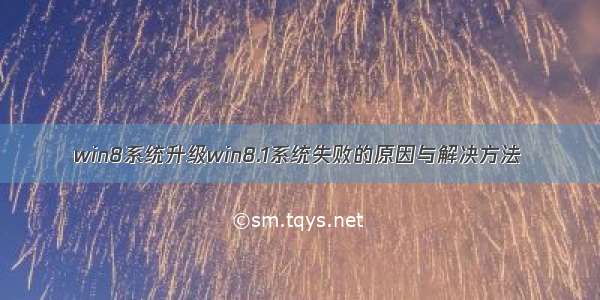 win8系统升级win8.1系统失败的原因与解决方法