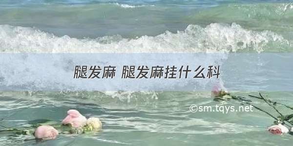 腿发麻 腿发麻挂什么科