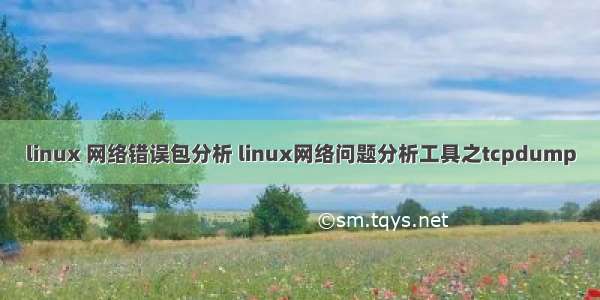 linux 网络错误包分析 linux网络问题分析工具之tcpdump