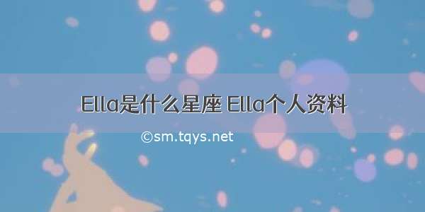 Ella是什么星座 Ella个人资料